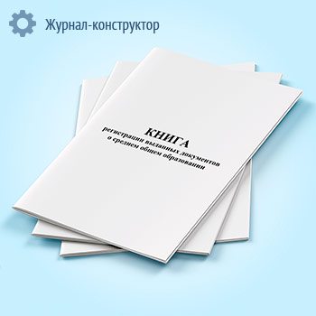 Книга регистрации выданных документов о среднем общем образовании